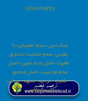Uncertainty به فارسی